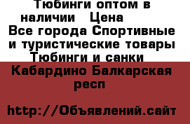 Тюбинги оптом в наличии › Цена ­ 692 - Все города Спортивные и туристические товары » Тюбинги и санки   . Кабардино-Балкарская респ.